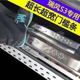 1/2/3/4代江淮瑞风s3汽车改装专用不锈钢门槛条迎宾踏板脚踏板