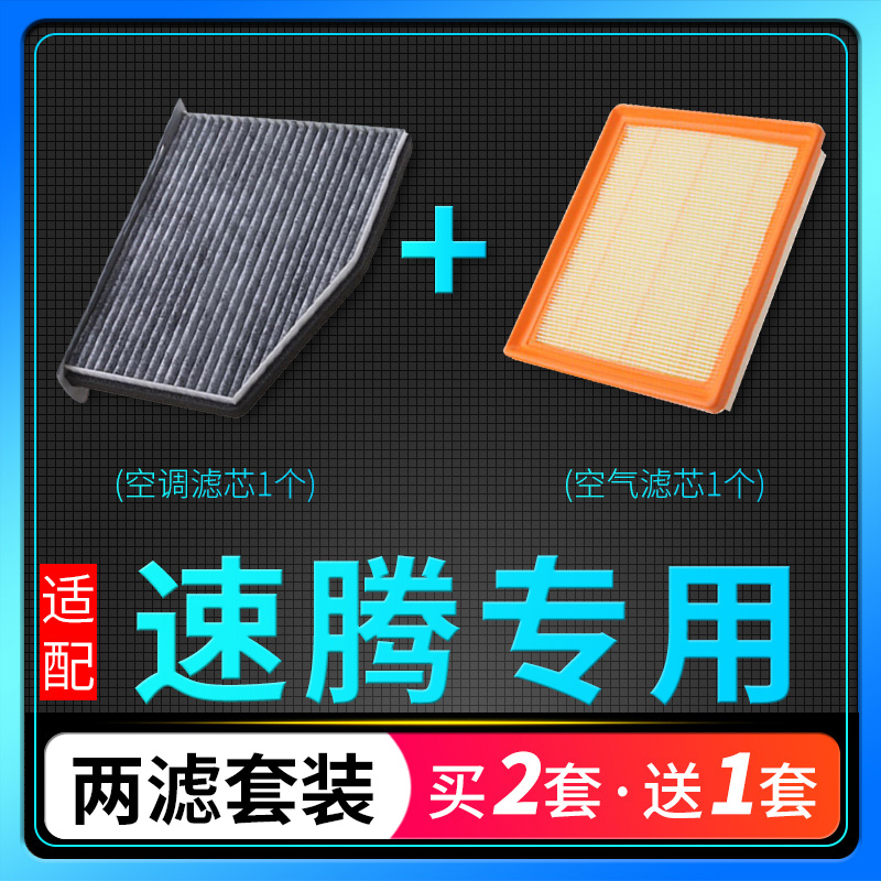 适配06-22款18一汽17大众速腾空调滤芯和空气21原厂升级15格19 20