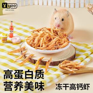 yee仓鼠冻干虾干金丝熊小零食营养高蛋白粮食花枝鼠高钙南极磷虾