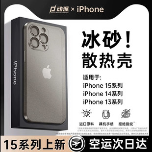 [冰砂散热]适用苹果15手机壳iphone14promax新款磨砂保护套13高级感12全包plus防摔11pm超薄xs男r女por透明ip