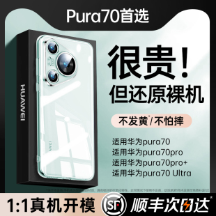 【德国进口】顺丰适用华为Pura70pro手机壳新款p70透明保护套70ultra高级感超薄镜头全包防摔软壳ultra硅胶+