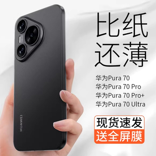 适用华为Pura70手机壳超薄裸感新款磨砂HUAWEI P70Pro商务高级轻奢Pro+全包散热Ultra透明mate60保护套60Pro+