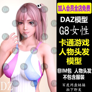 daz3d卡通模型 二次元游戏 G8女性人物头发 非im包 会员J659