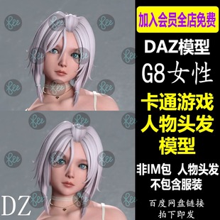 daz3d卡通模型 二次元游戏G8女性人物头发 非im包 会员J665