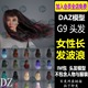 daz3d头发模型 G9女性长发刘海卷发头发IM包 设计素材Daz Studio