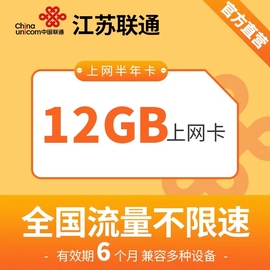 江苏常州联通4G上网卡纯流量手机号电话卡12GB全国无线半年卡ipad