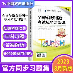 备考2024年】官方导游习题集2024年新大纲全国导游证考试统一模拟习题集导游证考试教材全国导游资格证考试题库中国旅游出版社