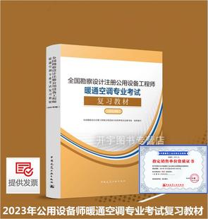 正版现货 2023全国勘察设计注册公用设备工程师暖通空调专业考试复习教材 2023年版公用设备师暖通空调教材注册设备工程师暖通空调