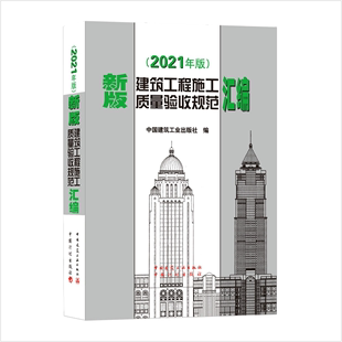 正版现货 2021年修订版 新版建筑工程施工质量验收规范汇编(修订版)(精)建筑施工规范全套 施工验收规范 2021 建筑工程施工规范书