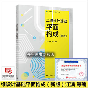 正版 二维设计基础平面构成（新版）江滨等编 设计学院设计基础教材 高校设计学类专业一年级学生设计基础课程 中国建筑工业出版社