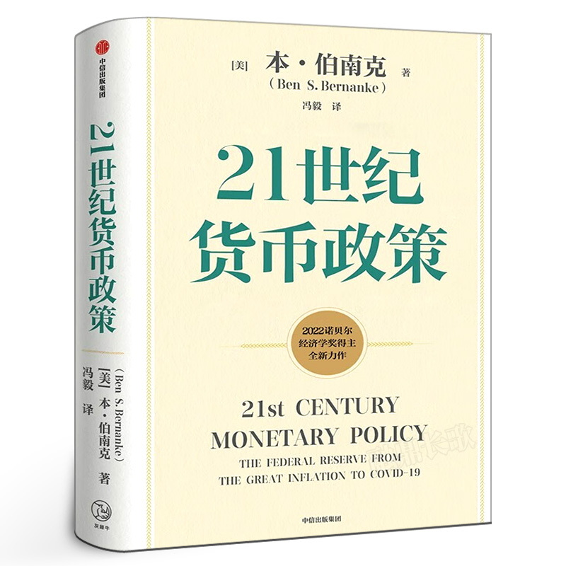 21世纪货币政策 （美）本•伯南克著 正版2022诺贝尔经济学奖获得主作品 货币理论政策精粹 21世纪美联储的货币政策框架中信出版社