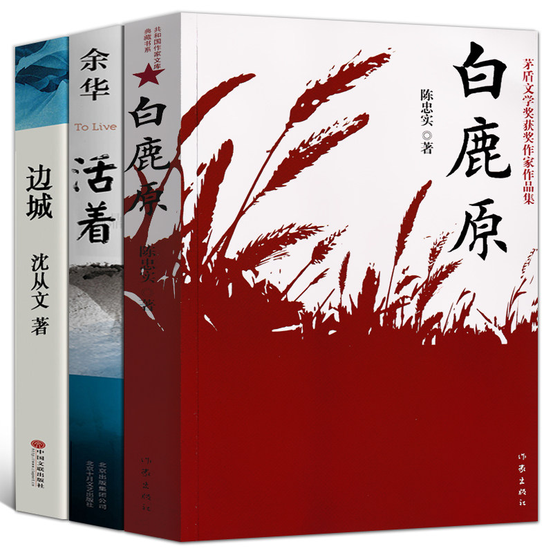 边城全套3册 正版包邮 陈忠实余华的书沈从文精选集文学小说经典书籍