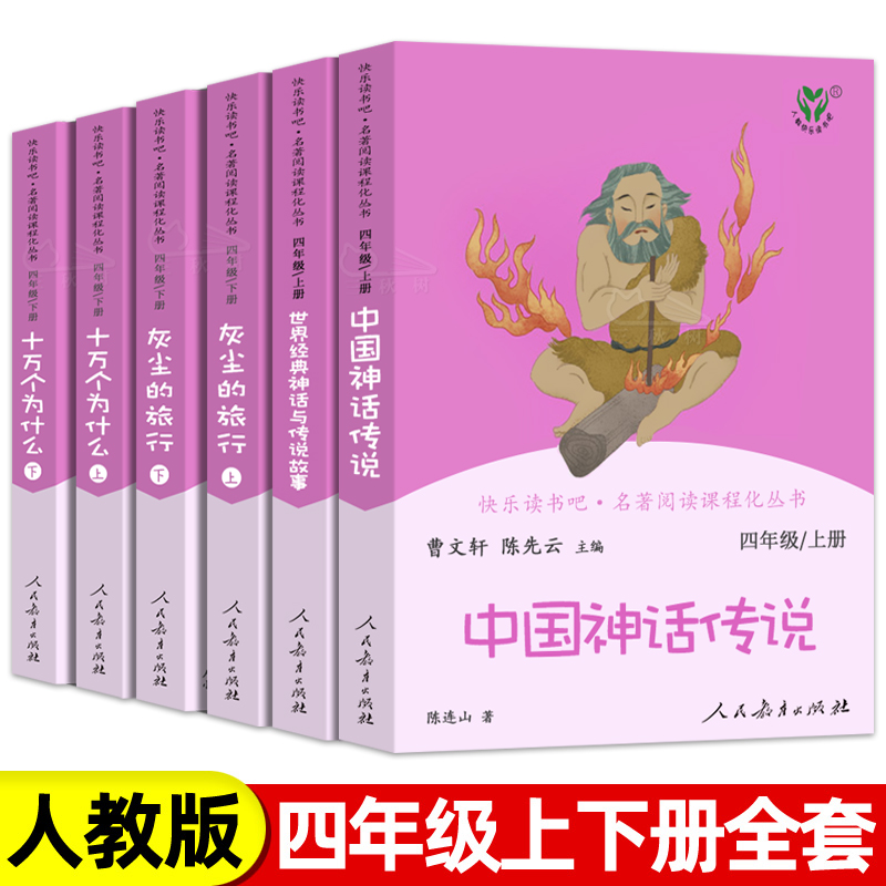 快乐读书吧四年级上册下册世界经典神