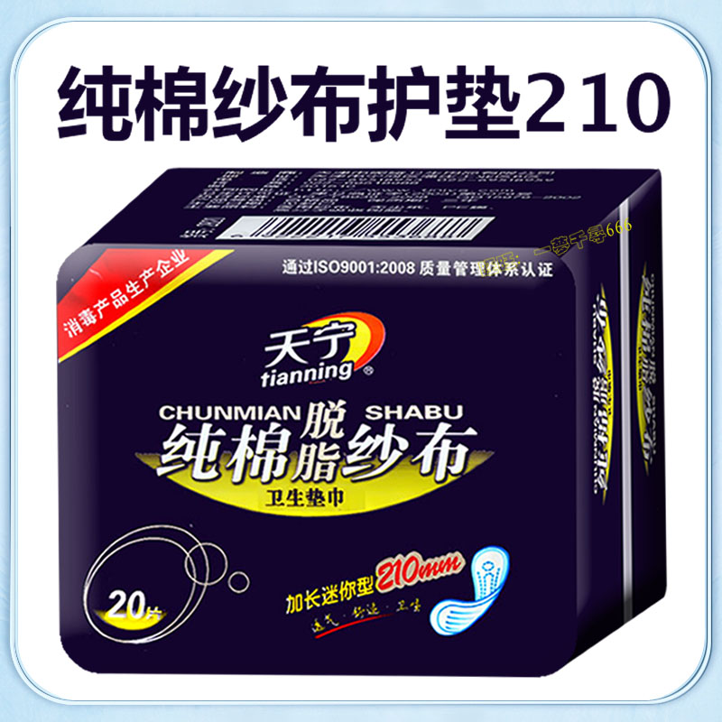 天宁纯棉纱布护垫加长210mm20片/包超薄加宽医用小卫生巾护垫巾