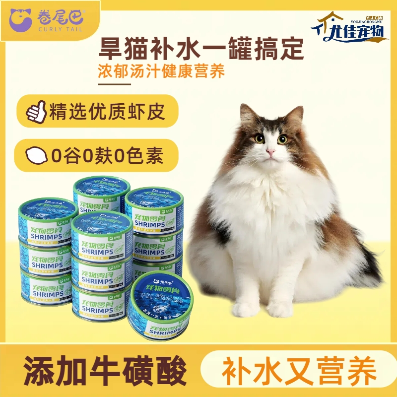 猫罐头 虾皮补水猫咪零食鸡汤虾皮罐头猫条主食猫零食添加牛磺酸