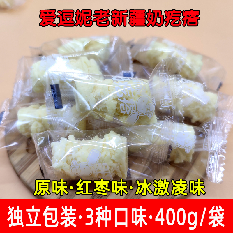 爱逗妮老新疆奶疙瘩400g特产甜味大块奶原味红枣冰激凌味独立包装