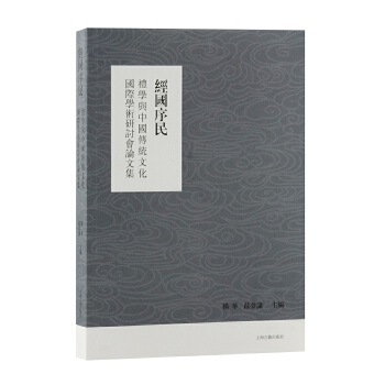 正版经国序民礼学与中国传统文化国际学术研讨会论文集薛萝潇著杨华