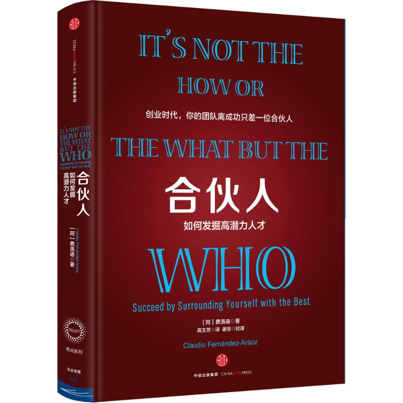 正版合伙人如何发掘高潜力人才阿费洛迪著高玉芳译谢非校