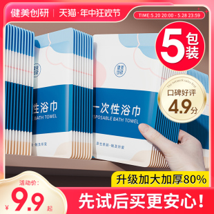 5包装|一次性浴巾纯棉加厚加大毛巾压缩旅行旅游单独包装酒店用品