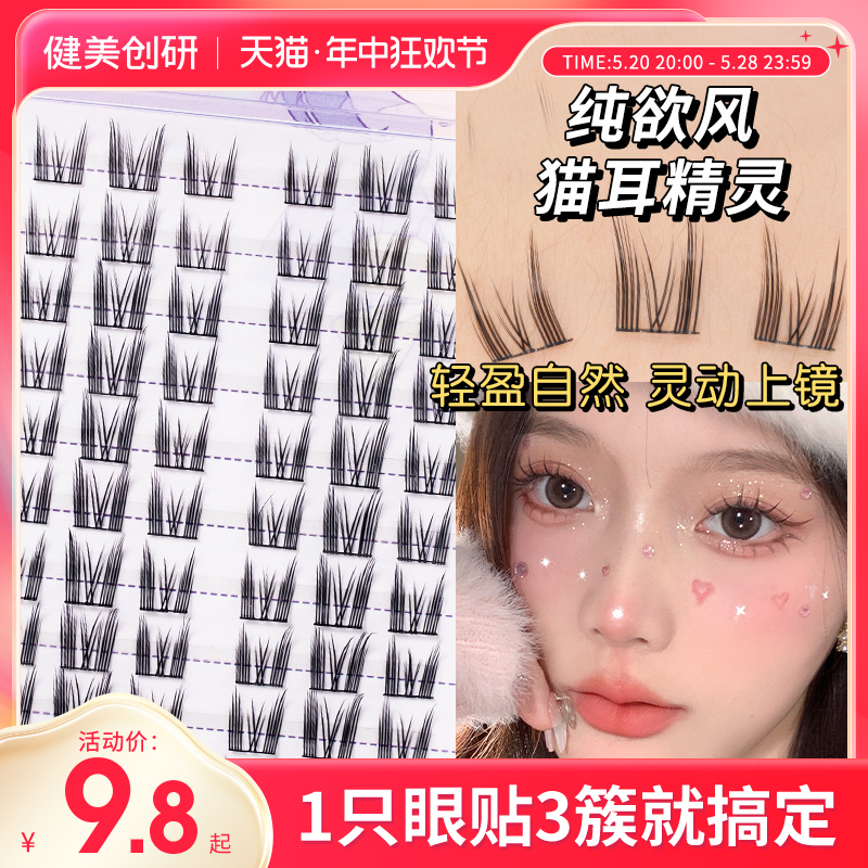 健美创研纯欲猫耳朵假睫毛女自然仿真