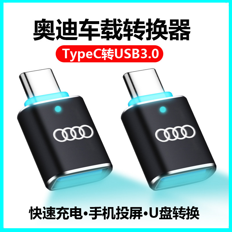 适用于奥迪22新款a6l车载u盘转接头type-c转usb接口a4l转换器a3a8数据