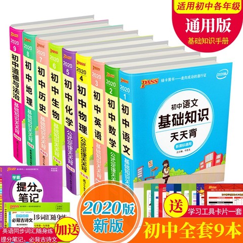 pass绿卡 2020版初中语文数学英语物理化学生物道德与法治历史地理9九本套装公式定律初中基础知识天天背全套七八九年级初一.二.三