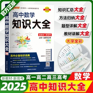 2025新教材人教版 高中数学知识大全必修选择性必修高一高二高三高考数学基础知识清单公式定律定理总结归纳工具书全解PASS绿卡