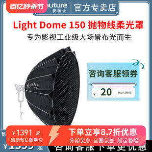 Aputure/爱图仕Aputure Light Dome 150 抛物线大柔光罩 适用1200D PRO 600D 600X PRO 补光柔光箱