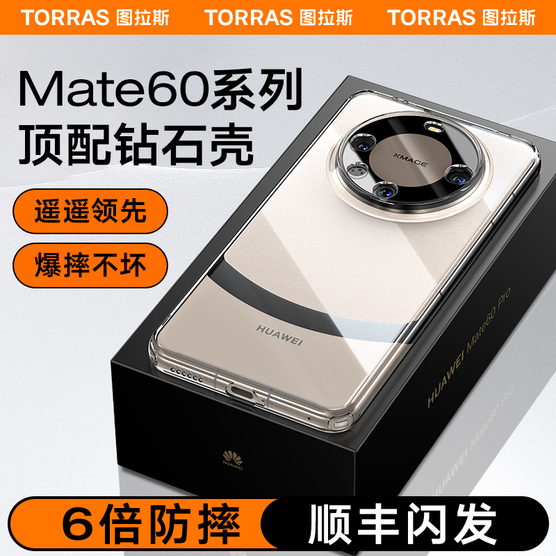 图拉斯适用华为Mate60Pro手机壳新款透明防摔镜头全包磁吸Mete60Por＋款后盖遥遥领先熊猫高级感小众男mt外壳