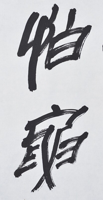 方去疾 书法 粉身碎骨浑不怕