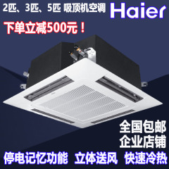 Haier/海尔 KFRd-71QW/620A 2匹3匹5匹嵌入式天花吸顶机中央空调