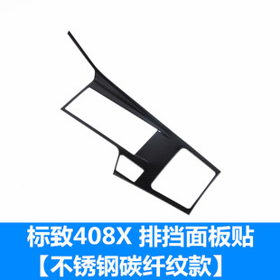 专用于标致408X改装中控排挡装饰框 内饰改装专用档把面板贴配i.