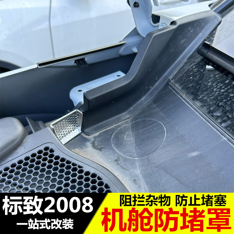 专用于新标致2008机盖导水槽防塞网机舱盖防堵保护罩过滤改装配件