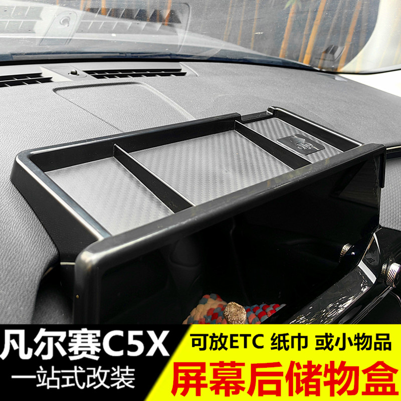 适用凡尔赛C5X屏幕后储物盒收纳隐藏ETC置物盒中控改装专用品配件