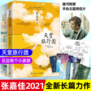 【张嘉佳作品集2册】寄语印签 天堂旅行团+云边有个小卖部 张嘉佳新书从你的全世界路过让我留在你身边都市青春文学小说书籍