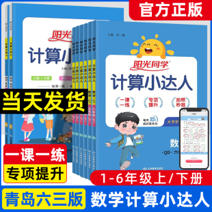 阳光同学计算小达人一二年级三年级四五六年级上册下册青岛版六三制QD大小学数学思维专项训练同步练习册口算题卡应用题天天练