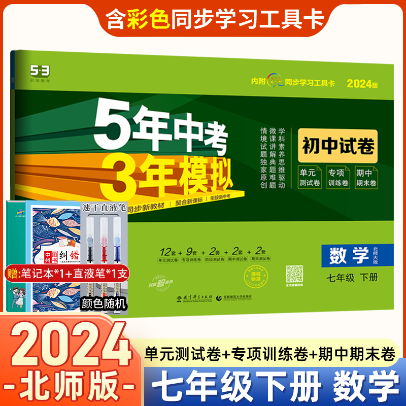 2024版七年级下册数学北师大版测