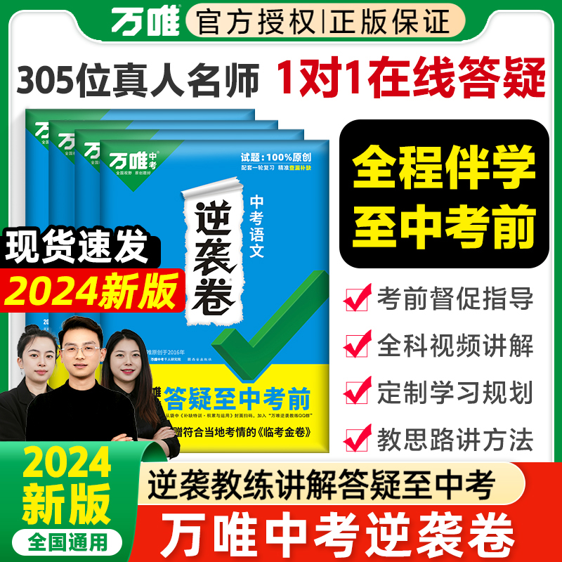 2024版万唯中考逆袭卷语文数学英