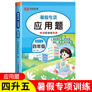 四升五数学应用题小学四年级下册升五年级暑假衔接人教版4升5暑假作业思维拓展题强化解决问题专项训练人教版综合练习题同步练习册