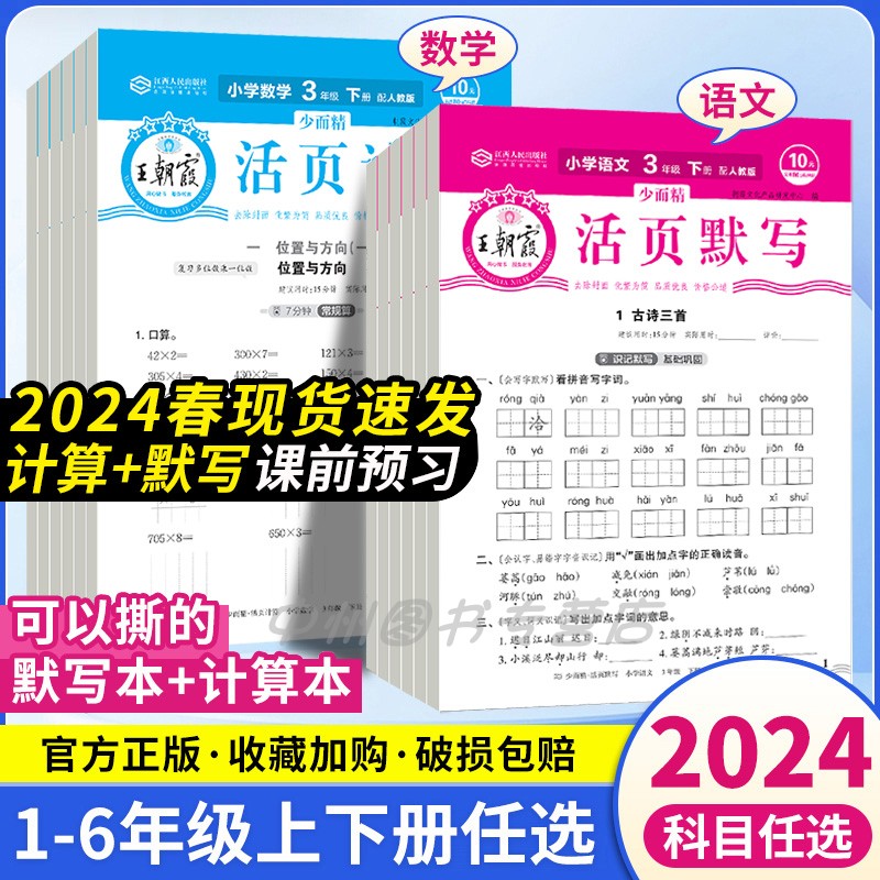 2024王朝霞活页默写活页计算一二