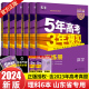 【山东专用】2024B版五年高考三年模拟理科新教材全套6本 山东省选考专用 数学物理化学生物语文英语53五三高考高中5年高考3年模拟