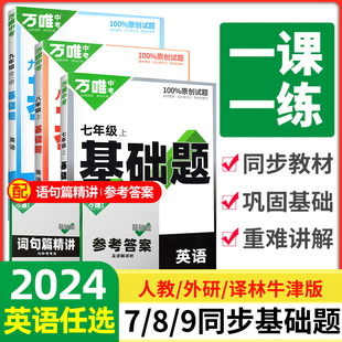 2024万唯中考同步基础题七7八8九9年级上册下册语文数学英语物理化学练习册人教版北师试卷训练真题模拟试刷题复习资料万维教育