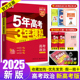 新高考+地区专版】五年高考三年模拟政治2025a版 5年高考3年模拟政治选考2023 五三53高考化学高三一轮总复习资料书曲一线