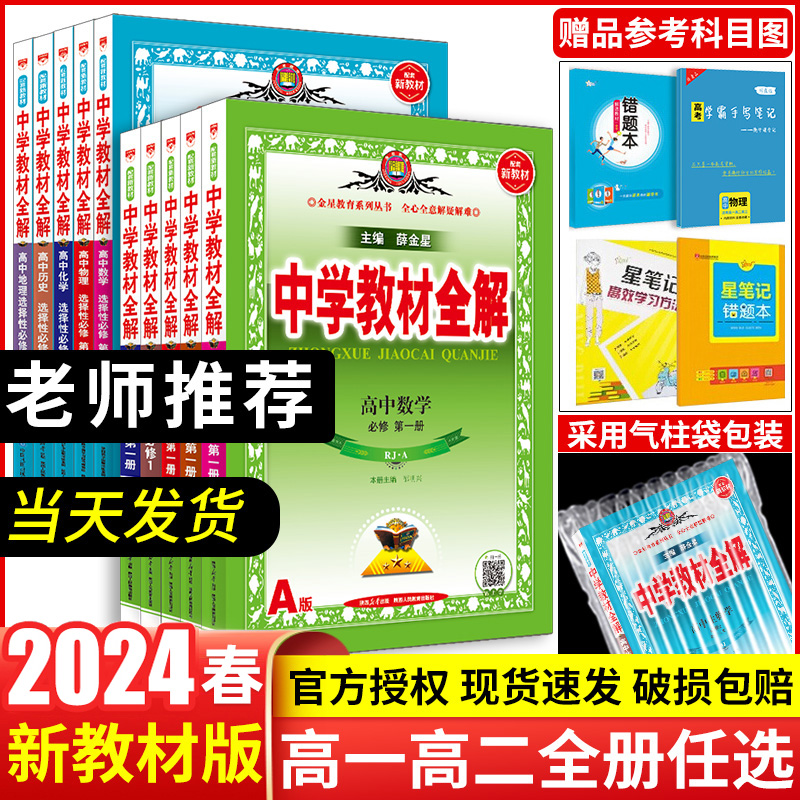 2024新版中学教材全解高中必修一1二2三高一二上册教辅资料选修数学人教语文英语北师物理化学苏教生物政治历史地理湘教鲁科薛金星