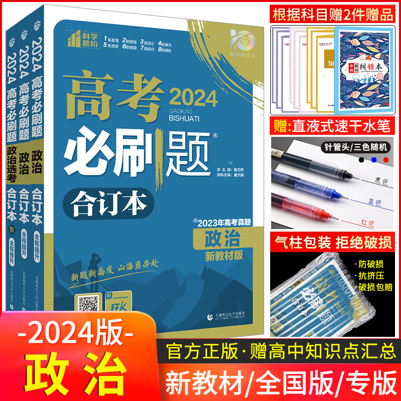 【政治】2024新版高考必刷题政治