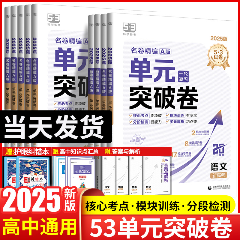 2025新版高中单元突破卷名卷精编A版数学物理化学生物语文英语政治历史地理高考53试卷一轮复习测试卷高三一轮总复习五三高中试卷