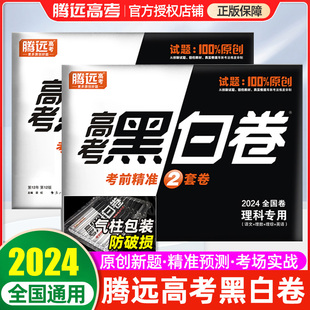 腾远高考黑白卷解题达人2024高考押题卷高考押题密卷精准预测新高考全国卷语文数学英语理综理科全套高三复习资料万唯