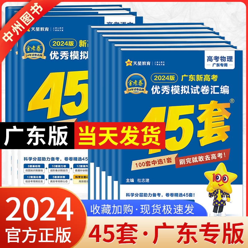 广东专版金考卷2024新高考45套模拟试卷数学语文物理地理化学生物历史政治英语高中试卷汇编高三高考一轮总复习资料全国卷真题卷