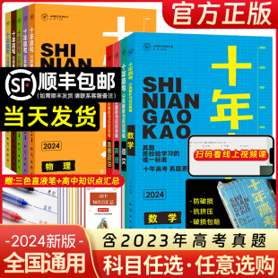 2024新版十年高考真题数学物理化学生物语文英语政治历史地理一年好题全国通用必刷题123卷含2023高考真题高中高三高考总复习资料