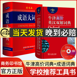 牛津高阶英汉双解词典第九版+成语大词典双色本字典词典两本套装 牛津9 成语大词典正版商务印书馆成语词典最新版小学生工具书词典